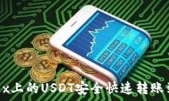   如何将OKEx上的USDT安全快速转账到个人钱包