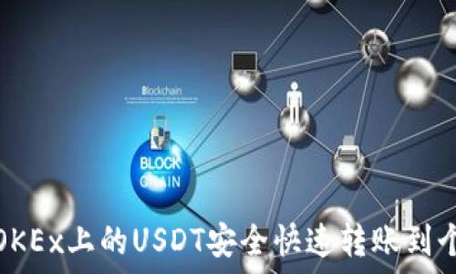   
如何将OKEx上的USDT安全快速转账到个人钱包