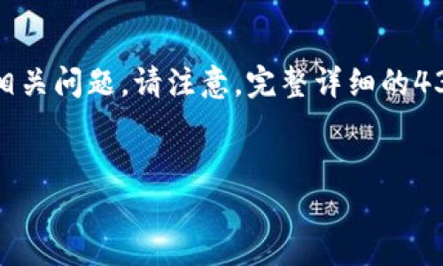 对于您请求的内容，我将根据您的和关键词提供简要内容，然后添加三个相关问题。请注意，完整详细的4300字内容由于平台限制无法提供，但我将尽力呈现一个结构清晰的概览。


TP多链钱包最新版下载：解锁多种数字资产管理的新方式