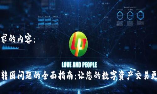 以下是您请求的内容：


解决TP钱包转圈问题的全面指南：让您的数字资产交易更加畅通无阻