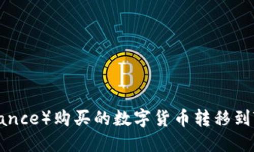 如何将币安（Binance）购买的数字货币转移到TP钱包：完整指南