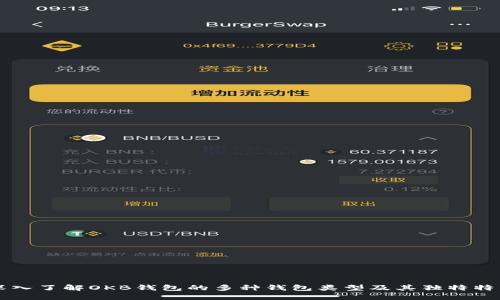 深入了解OKB钱包的多种钱包类型及其独特特点