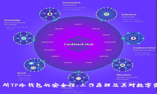 深入解析：交易所TP冷钱包的安全性、工作原理及其对数字资产的保护作用