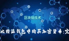 如何在比特派钱包中购买加密货币：完整指南