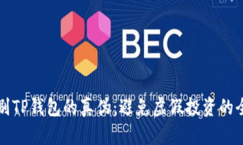 如何辨别TP钱包的真伪：避免虚假投资的全面指南