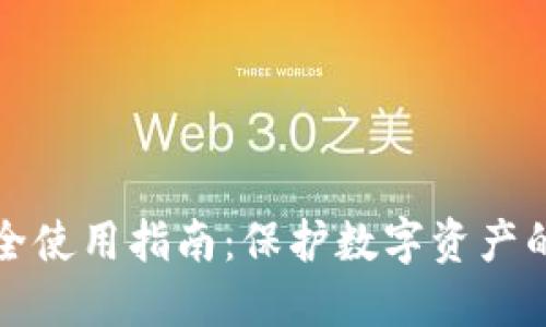 TP钱包安全使用指南：保护数字资产的最佳实践