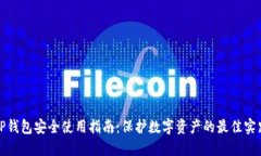 TP钱包安全使用指南：保护数字资产的最佳实践