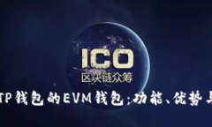 深入了解TP钱包的EVM钱包：功能、优势与使用指南