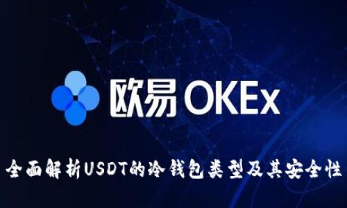 全面解析USDT的冷钱包类型及其安全性