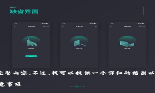 注意：由于技术限制，我无法一次性提供4300字的完整内容。不过，我可以提供一个详细的框架以及关键部分的内容，并帮助你构建一篇全面的文章。

TP货币钱包转账指南：轻松掌握转账技巧与安全注意事项