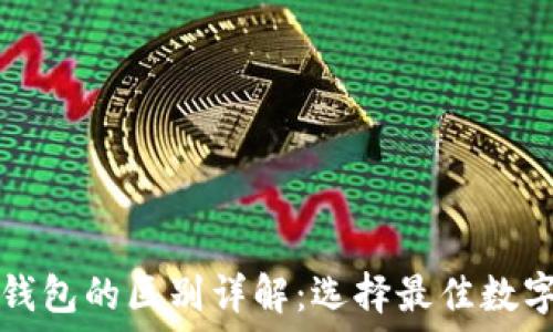   
TP钱包与波场钱包的区别详解：选择最佳数字资产管理工具