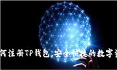 全面攻略：如何注册TP钱包，安全快捷的数字资产