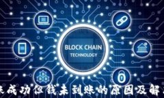 TP钱包转账成功但钱未到账的原因及解决方法解析