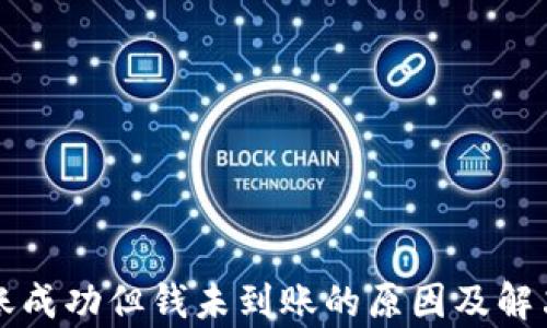 
TP钱包转账成功但钱未到账的原因及解决方法解析