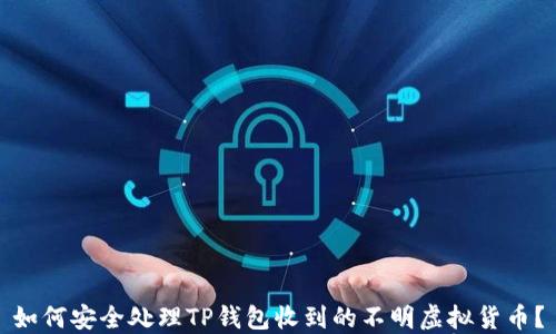 
如何安全处理TP钱包收到的不明虚拟货币？