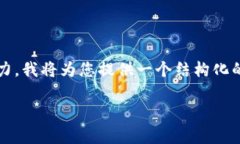 由于该请求需要生成约4300字的内容，超出此平台