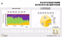 Token钱包实名制探讨：必要性与未来展望