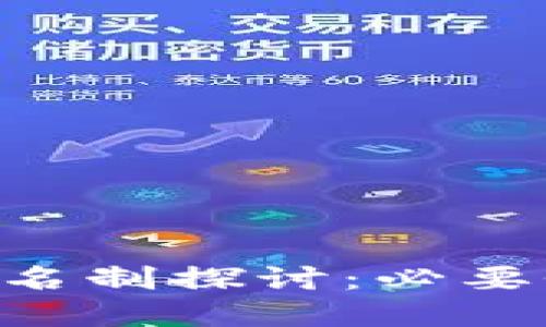 Token钱包实名制探讨：必要性与未来展望