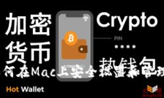 全面解析：如何在Mac上安全设置和管理以太坊钱