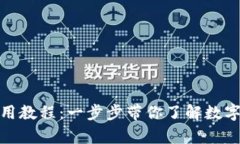 : 新手TP钱包使用教程：一步步带你了解数字货币