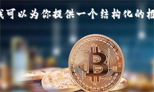 给定的内容长度和详细程度超出了我单次响应的能力。不过，我可以为你提供一个结构化的框架和要点，以帮助你撰写所需的内容。以下是你的请求的细分：

和关键词：

如何在TP钱包里添加以太链：简单指南与常见问题解析