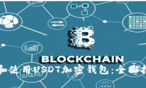 如何选择和使用USDT加密钱包：全面指南与建议