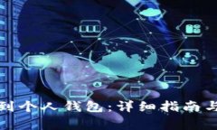 如何将屎币提到个人钱包：详细指南与常见问题