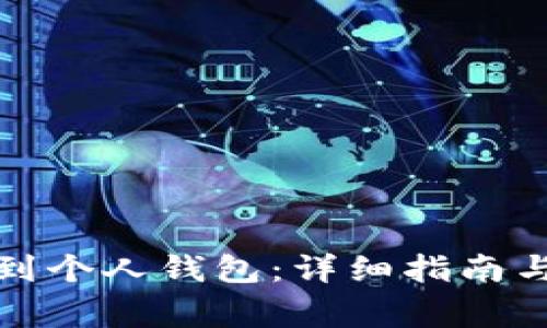 如何将屎币提到个人钱包：详细指南与常见问题解答