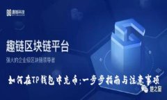 如何在TP钱包中充币：一步步指南与注意事项