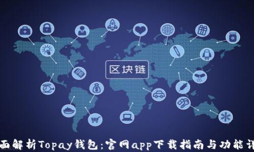 
全面解析Topay钱包：官网app下载指南与功能详解