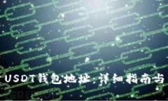 如何创建USDT钱包地址：详细指南与注意事项