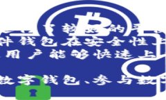   探索TP钱包的碰撞：安全性、便利性与未来发展