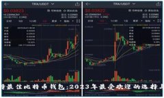 : 选择最佳比特币钱包：2023年最受欢迎的选择与