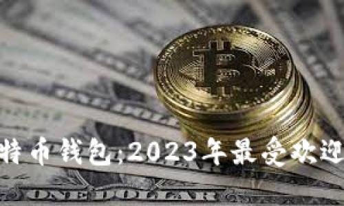 : 选择最佳比特币钱包：2023年最受欢迎的选择与评测