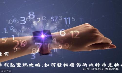 与关键词

比特币钱包变现攻略：如何轻松将你的比特币兑换成现金