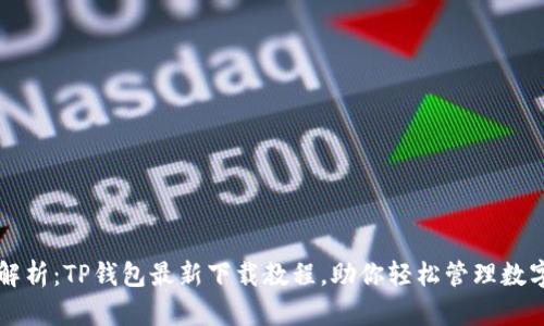 详细解析：TP钱包最新下载教程，助你轻松管理数字资产