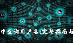 如何在TP钱包中查询用户名：完整指南与常见问题