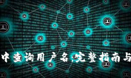 如何在TP钱包中查询用户名：完整指南与常见问题解答