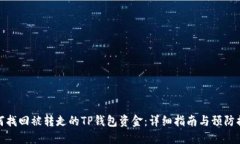 如何找回被转走的TP钱包资金：详细指南与预防措