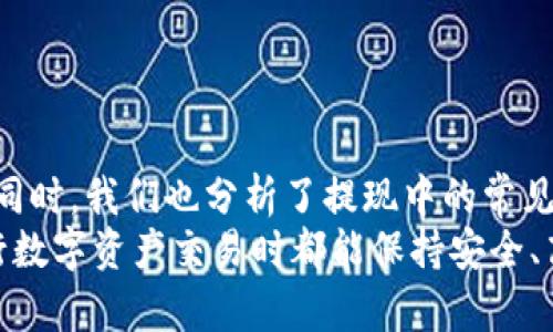    如何在Trust钱包中安全提现USDT：详细指南  / 
 guanjianci  Trust钱包, USDT, 数字货币, 提现教程  /guanjianci 

一、引言
随着数字货币的快速发展，越来越多的人开始使用数字钱包进行存储和交易。其中，Trust钱包作为一款热门的数字货币钱包，以其便捷、安全的特性受到了广泛的欢迎。USDT（泰达币）是又一种被广泛使用的稳定币，其价值与美元保持1:1的比例，使得用户在进行数字资产交易时可以更加稳妥地应对市场波动。
在这篇文章中，我们将详细介绍如何在Trust钱包中安全地提现USDT。我们将逐步展示操作流程，并为您提供一些有用的提示，以确保您的提现体验顺畅安全。

二、Trust钱包介绍
Trust钱包是一个去中心化的数字资产管理工具，用户可以通过该钱包方便地存储、发送和接收多种数字货币。Trust钱包支持多种区块链，包括以太坊、比特币、Binance Smart Chain等，为用户提供更多的选择。
此外，Trust钱包还具有以下特点：
ul
    li安全性：用户私钥存储在本地，而非云端，确保了安全性。/li
    li用户友好的界面：直观的操作界面，使得新手用户也能快速上手。/li
    li多种功能：支持多种币种和链的操作，满足用户的多样化需求。/li
/ul

三、USDT的提现流程
在提现USDT之前，您需确保Trust钱包已正确配置并且USDT余额充足。接下来，让我们详细了解提现的步骤。

h4步骤一：打开Trust钱包/h4
首先，您需要在您的设备上打开Trust钱包。如果您还没有安装，请前往应用商店下载并安装。打开应用后，输入您的密码以进入钱包。

h4步骤二：选择USDT钱包/h4
在Trust钱包的主界面上，您会看到各类数字货币的图标。找到并选择USDT图标以进入USDT钱包界面。

h4步骤三：点击“发送”按钮/h4
在USDT钱包界面中，您会看到“发送”和“接收”两个选项。点击“发送”按钮，以开始提现操作。

h4步骤四：输入提现信息/h4
在发送界面中，您需要输入以下信息：
ul
    li提现地址：这是您希望将USDT转移到的地址，请确保该地址无误。/li
    li转账金额：填写您希望提现的USDT数量。/li
/ul

h4步骤五：确认交易细节/h4
在确认转账信息无误后，点击“继续”。系统将提示您确认交易费用及总金额。请仔细检查交易费用，这将直接影响到您的最终金额。

h4步骤六：完成交易/h4
在确认一切均无误后，点击“确认”按钮，系统将完成USDT的提现操作。此时，您会看到交易的确认状态。请耐心等待交易在区块链上得到确认，预计处理时间因网络而异。

四、提现过程中常见问题解析

h4问题一：提现过程是否安全？/h4
在进行任何形式的数字资产交易时，安全性应该是用户最关心的因素之一。Trust钱包致力于为用户提供最安全的操作环境。在提现USDT时，确保以下几点可以帮助您提升安全性：
ul
    li使用官方渠道：确保您下载的是Trust钱包的官方应用，避免使用非官方的渠道。/li
    li双重认证：建议启用双重认证，增强账户安全。/li
    li谨慎选择提现地址：在输入提现地址时，务必核对清楚，确保该地址是正确的。这是因为一旦资金发出，无法恢复。/li
/ul
此外，用户还应定期更新密码，并避免将私钥或助记词透露给他人。这些安全措施能够极大降低您的资金被盗风险。

h4问题二：为何提现后资金未到账？/h4
提现后未见资金到账，可能有多种原因。以下是您可能需要检查的事项：
ul
    li网络拥堵：在某些情况下，区块链的交易处理可能会因为网络拥堵而延迟。您可以通过区块链浏览器查询您的交易状态。/li
    li提现金额不足：请确保您所提现的金额符合最低提现要求。有些平台对于提现额有一定要求，低于该金额可能会导致提现失败。/li
    li错误的提现地址：如果您输入的提现地址不正确，资金可能会发送到错误的地方。请务必核对您输入的地址是否准确。/li
/ul
如果以上事项都检查无误，但仍未收到资金，建议直接联系提币服务的官方客服，寻求帮助并提供相关的交易记录。

h4问题三：USDT与其他币种的提现相比有什么不同？/h4
在数字货币提现方面，USDT与其他币种（如比特币、以太坊）的提现方式大致相似，但也有一些显著差异：
ul
    li稳定性：USDT的价值相对稳定，因此用户在提现时更容易规划交易，尤其是在市场波动较大的情况下。/li
    li手续费：不同币种的提现手续费可能不同。通常，稳定币的手续费相对较低，因此在进行大额提现时，USDT可能是更合适的选择。/li
    li提现速度：USDT的提现速度与网络流量和价格情况直接相关，需要根据实际情况考虑。/li
/ul
总之，选择合适的币种提现对于投资者来说尤为重要，需要综合考虑手续费、稳定性等因素，以确保效果最优。

五、章节总结
在本文中，我们详尽地介绍了如何在Trust钱包中安全快捷地提现USDT。通过逐步的指导，希望能够帮助您在使用Trust钱包时更为顺利。同时，我们也分析了提现中的常见问题，提供了实用的解决方案。
无论是刚入门的数字货币玩家还是有经验的投资者，理解这些基本的提现流程和安全提示都能有效防止潜在的错误和风险。希望您在进行数字资产交易时都能保持安全、高效，并能获取满意的投资回报。