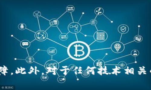   如何在不同设备上安全登录TP钱包：详尽指南与注意事项 / 
 guanjianci TP钱包, 多设备, 安全登录, 区块链 /guanjianci 

引言
随着区块链技术的迅猛发展，数字货币的使用逐渐普及，越来越多的用户开始使用数字钱包来管理他们的资产。其中，TP钱包作为一款广受欢迎的多功能数字钱包，为用户提供了方便的资产管理和交易工具。然而，很多用户在使用TP钱包时，常常会有一个疑问：TP钱包可以在另外的设备上登录吗？本文将全面解答这个问题，并详细介绍在不同设备上登录TP钱包的步骤、注意事项以及常见问题。

TP钱包简介
TP钱包，或称TokenPocket，是一款专为区块链用户设计的多链数字钱包。它不仅支持主流的以太坊、比特币等数字资产，还能够兼容多个公链，极大方便了用户对数字资产的管理。此外，TP钱包还集成了去中心化应用（DApp）浏览器，便于用户直接在钱包中进行各种区块链操作。

登录TP钱包的方式
TP钱包支持多种登录方式，用户可以通过以下几种方式进行登录：
ul
    li使用助记词登录：用户可以使用在钱包创建时生成的助记词来恢复或登录钱包。/li
    li使用私钥登录：用户可以直接使用其私钥来访问钱包。/li
    li使用账号密码登录：TP钱包也支持绑定邮箱或手机号码，通过账号密码进行登录。/li
/ul

在不同设备上登录TP钱包的步骤
如果您想在另外的设备上登录TP钱包，可以按照以下步骤进行操作：
ol
    li下载并安装TP钱包：在新的设备上，首先需要从官方应用商店或官网下载安装TP钱包。/li
    li选择登录方式：打开TP钱包后，选择您之前使用的登录方式，比如助记词、私钥或账号密码。/li
    li输入相关信息：根据选择的登录方式，输入助记词、私钥或账号密码进行登录。/li
    li安全验证：部分情况下，TP钱包可能会要求进行安全验证，确保登录操作的合法性。/li
    li完成登录：验证通过后，您将成功登录TP钱包，可以管理和使用您的数字资产。/li
/ol

注意事项
在不同设备上登录TP钱包时，用户需特别注意以下几点：
ul
    listrong保持安全：/strong在使用助记词或私钥登录时，请务必确保您的私人信息不被泄露。不要在公共网络环境下登录，确保您的设备和网络的安全性。/li
    listrong更新软件：/strong确保您在新设备上使用的是TP钱包的最新版本，以确保安全性和稳定性。/li
    listrong多重验证：/strong启用二次验证等安全措施，以保护您的数字资产不被盗取。/li
/ul

常见问题解答

问题一：TP钱包的助记词和私钥是什么？我该如何安全保存它们？
助记词和私钥是TP钱包中最重要的两个安全元素。助记词通常由12到24个单词组成，是用户创建钱包时生成的，用于恢复钱包和访问资产。而私钥是与钱包地址一一对应的字符串，是用来签署交易和管理资产的重要凭证。
为了安全保存助记词和私钥，用户需要遵循以下措施：
ul
    listrong纸质记录：/strong将助记词和私钥打印或手写在纸上，并妥善保管，避免电子记录可能造成的信息泄露。/li
    listrong冷存储：/strong可以考虑将助记词和私钥存储在硬件钱包等冷存储设备中，以增强安全性。/li
    listrong定期备份：/strong定期为钱包进行备份，以避免由于设备损坏或丢失而导致资产无法恢复。/li
/ul
需要注意的是，绝对不要将助记词或私钥分享给任何人，包括所谓的技术支持人员。任何请求您提供这些信息的要求都应引起警惕，它们可能是网络欺诈的迹象。

问题二：TP钱包是否支持多账号登录？我可以同时在多个设备上使用同一个账号吗？
TP钱包支持在同一个用户账号下管理多个数字钱包，但并不支持同一时间在多个设备上进行多账号同时登录。这意味着您可以在不同设备之间切换使用同一个钱包，但在同一时间只能在一个设备上激活。
在多个设备上登录同一个账号时，您需要确保及时登出正在使用的钱包，以防止他人通过您的账户进行未授权操作。
建议用户在不同设备上登录时，要确保每次登录的环境安全、网络可靠，以避免安全风险。在设备之间切换使用时，尽量避免使用公共Wi-Fi环境，以防信息泄露。

问题三：如何应对TP钱包登录失败的问题？
在登录TP钱包时，如果遇到登录失败的问题，用户可以通过以下几个步骤进行处理：
ul
    listrong检查输入信息：/strong确保您输入的助记词、私钥或账号密码是完全正确的。注意大小写及空格。/li
    listrong网络连接：/strong确认您的设备是否已连接至稳定的互联网。网络不佳可能导致登录请求的失败。/li
    listrong更新应用：/strong有时候，应用的版本问题会导致部分功能失效，确保您的TP钱包是最新版。/li
    listrong重启设备：/strong如果以上方法未能解决问题，可以尝试重启您的设备，再次尝试登录。/li
    listrong联系支持：/strong如果问题依然存在，建议您直接联系TP钱包的技术支持团队，获取帮助。/li
/ul
登录问题虽然常见，但只要采取合适的解决措施，通常都能在不久的时间内顺利恢复访问您的数字资产。

总结
无论是在不同设备上登录TP钱包，还是妥善管理您的数字资产，安全始终是第一要务。理解助记词与私钥的作用，并采取有效的保护措施，能够为您的数字资产提供更为坚实的安全保障。此外，对于任何技术相关的问题，都应保持谨慎态度，及时寻求官方支持。希望本文对您理解TP钱包的登录机制及安全管理有所帮助！