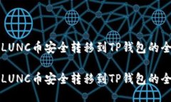 如何将LUNC币安全转移到TP钱包的全面指南如何将
