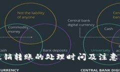 TP钱包撤销转账的处理时间及注意事项详解