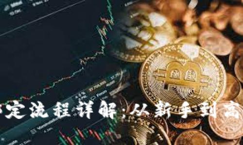比特币钱包绑定流程详解：从新手到高手的完整指南