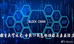 探索天穹之光：全新TP钱包的功能与未来潜力