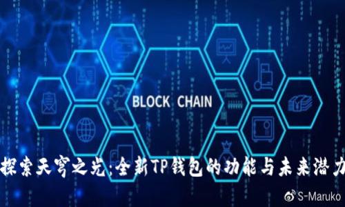 探索天穹之光：全新TP钱包的功能与未来潜力