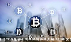   如何通过TP钱包安全高效地购买以太坊（ETH）：