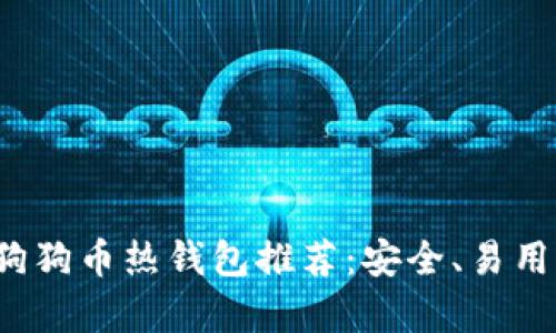 2023年最佳狗狗币热钱包推荐：安全、易用与功能全解析