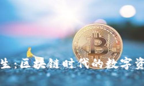 TP钱包的诞生：区块链时代的数字资产管理革新
