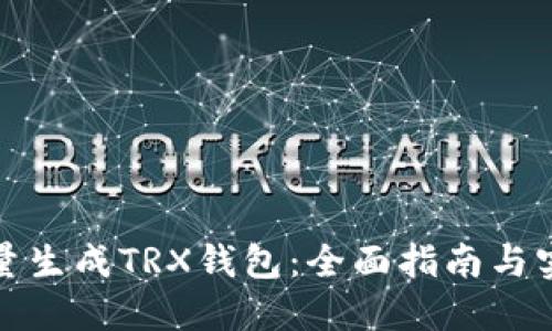 如何批量生成TRX钱包：全面指南与实用技巧